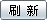 刷新本頁(yè)